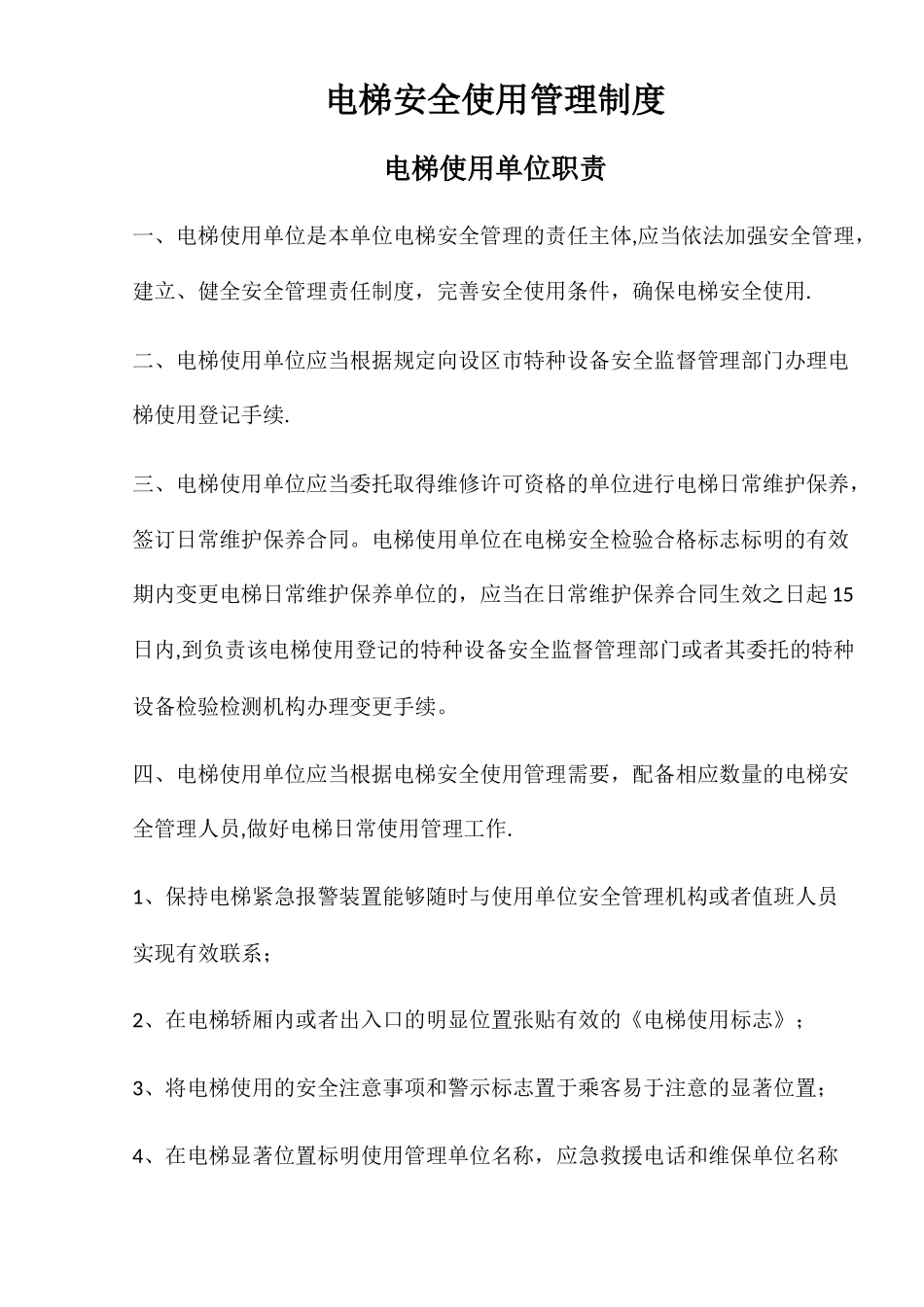 电梯安全使用管理制度_第1页