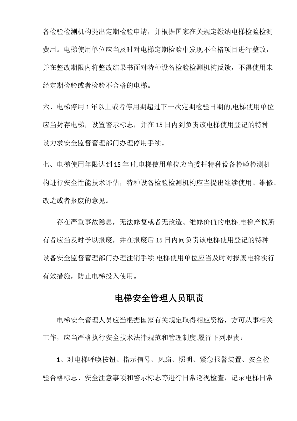 电梯安全使用管理制度_第3页