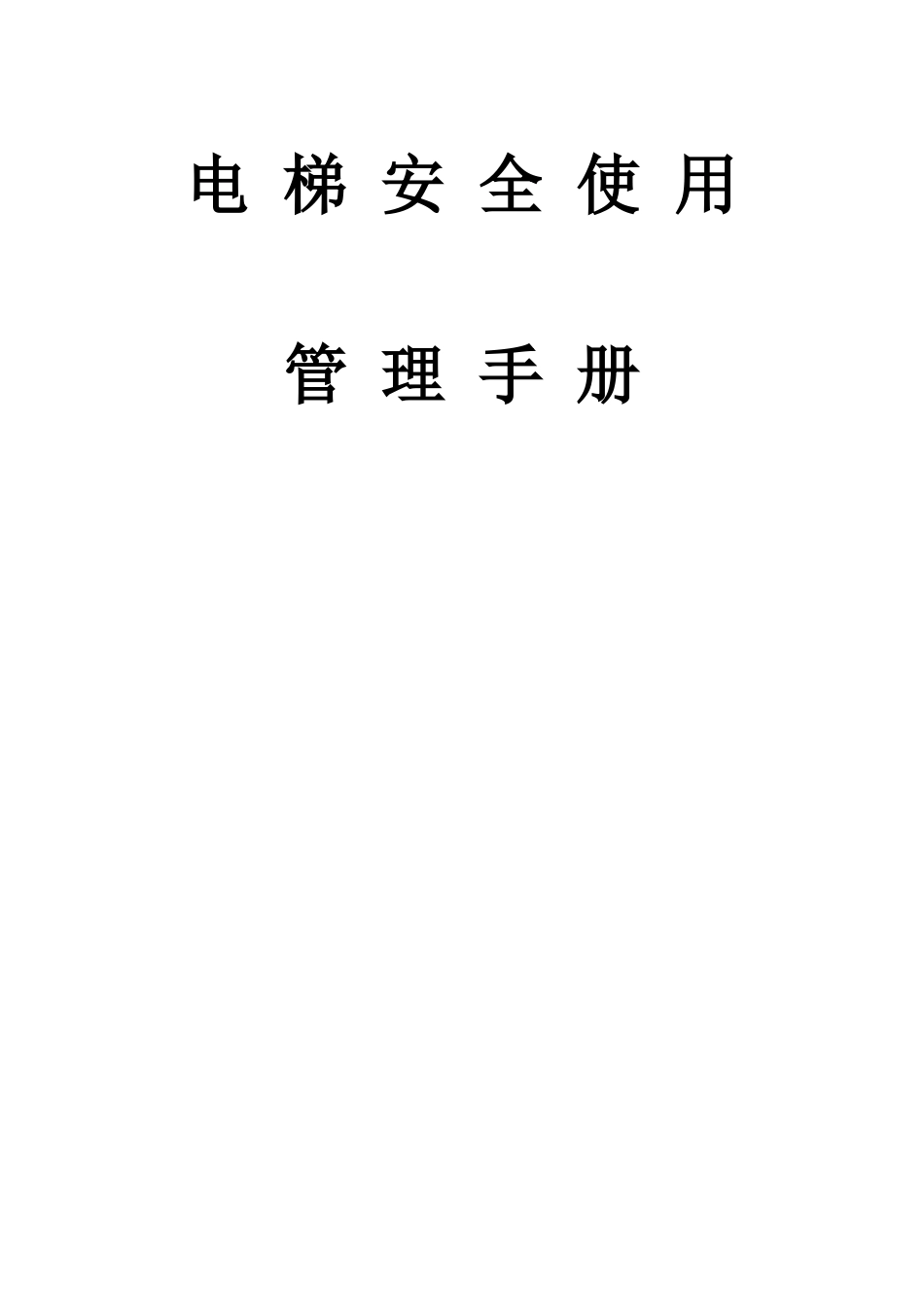 电梯安全使用管理手册(全)_第1页