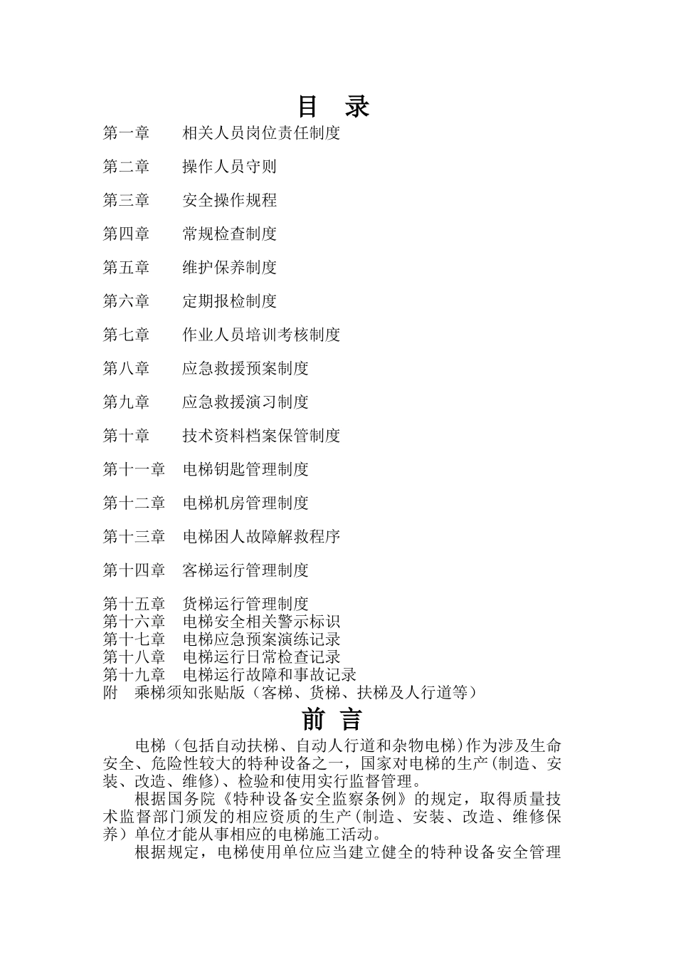 电梯安全使用管理手册(全)_第2页