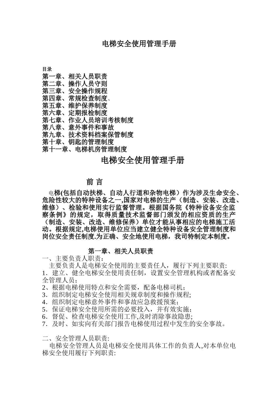 电梯安全使用管理手册及制度_第1页