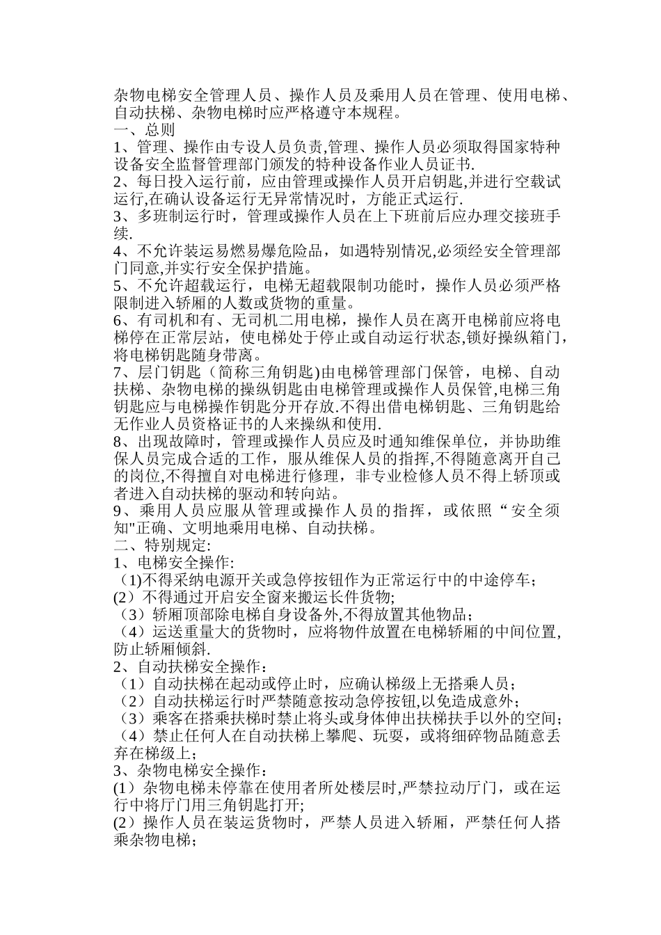 电梯安全使用管理手册及制度_第3页