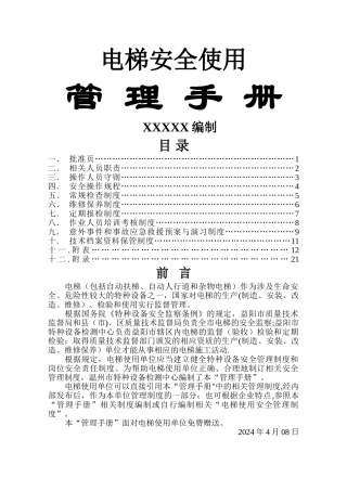 电梯安全使用手册