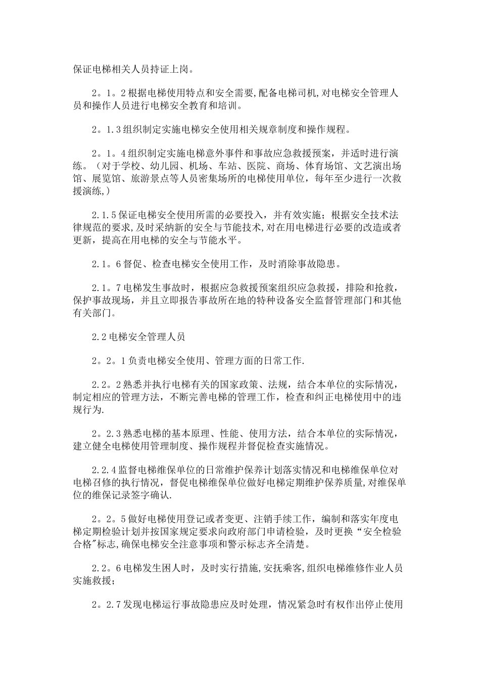 电梯安全使用管理手册_第3页