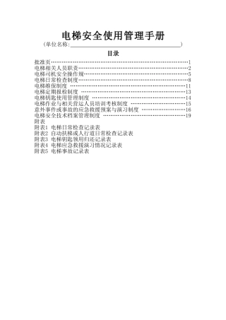 电梯安全使用管理手册