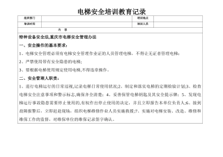 电梯安全培训教育记录