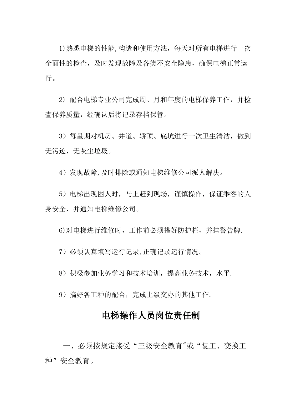 电梯安全操作管理制度_第2页
