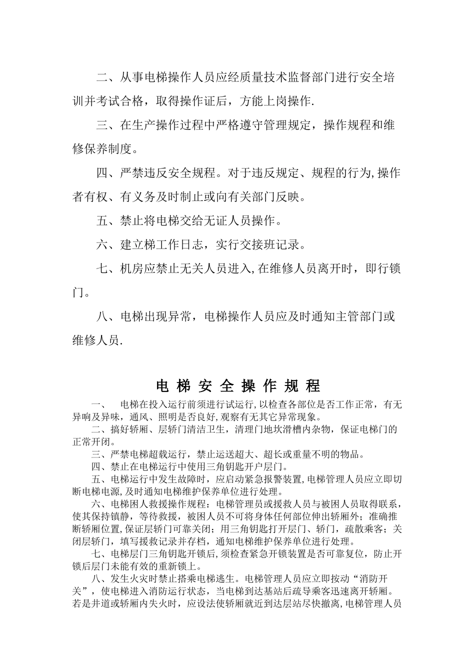 电梯安全操作管理制度_第3页