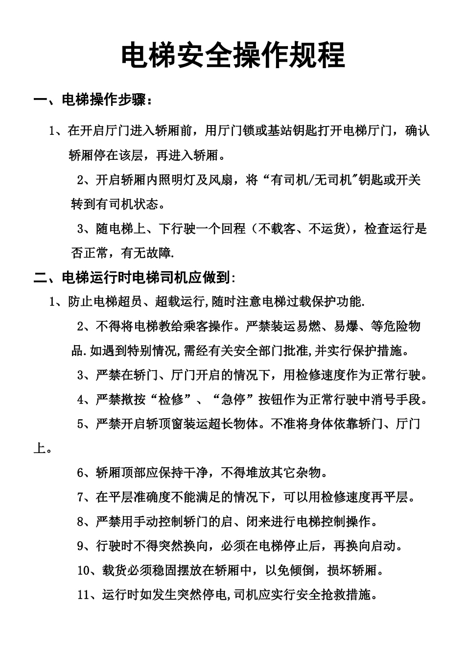 电梯安全操作规程_第1页