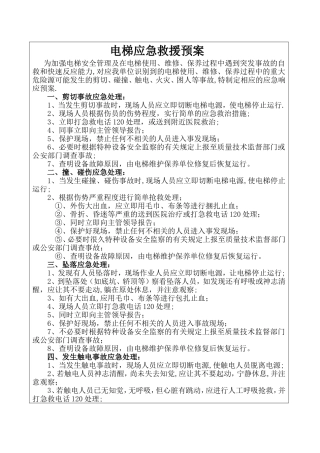 电梯安全应急预案