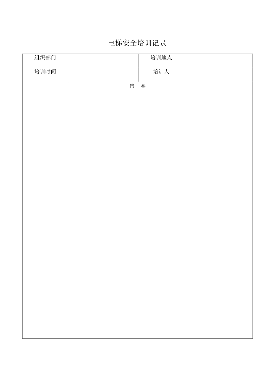 电梯安全培训记录表_第1页