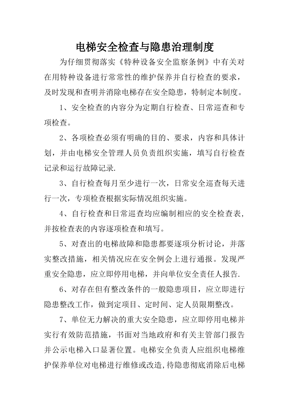 电梯安全检查与隐患治理制度_第1页