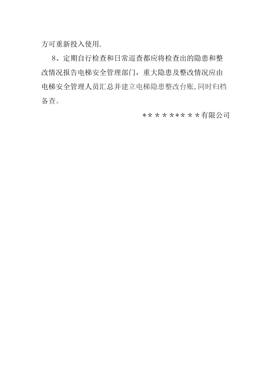 电梯安全检查与隐患治理制度_第2页