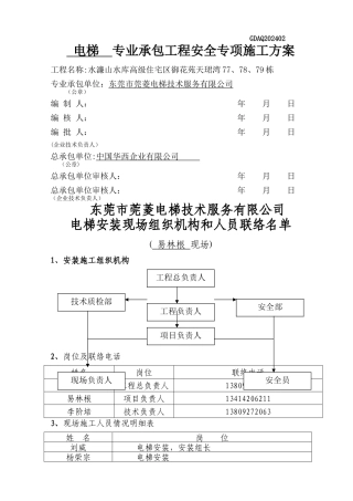 电梯安全施工方案