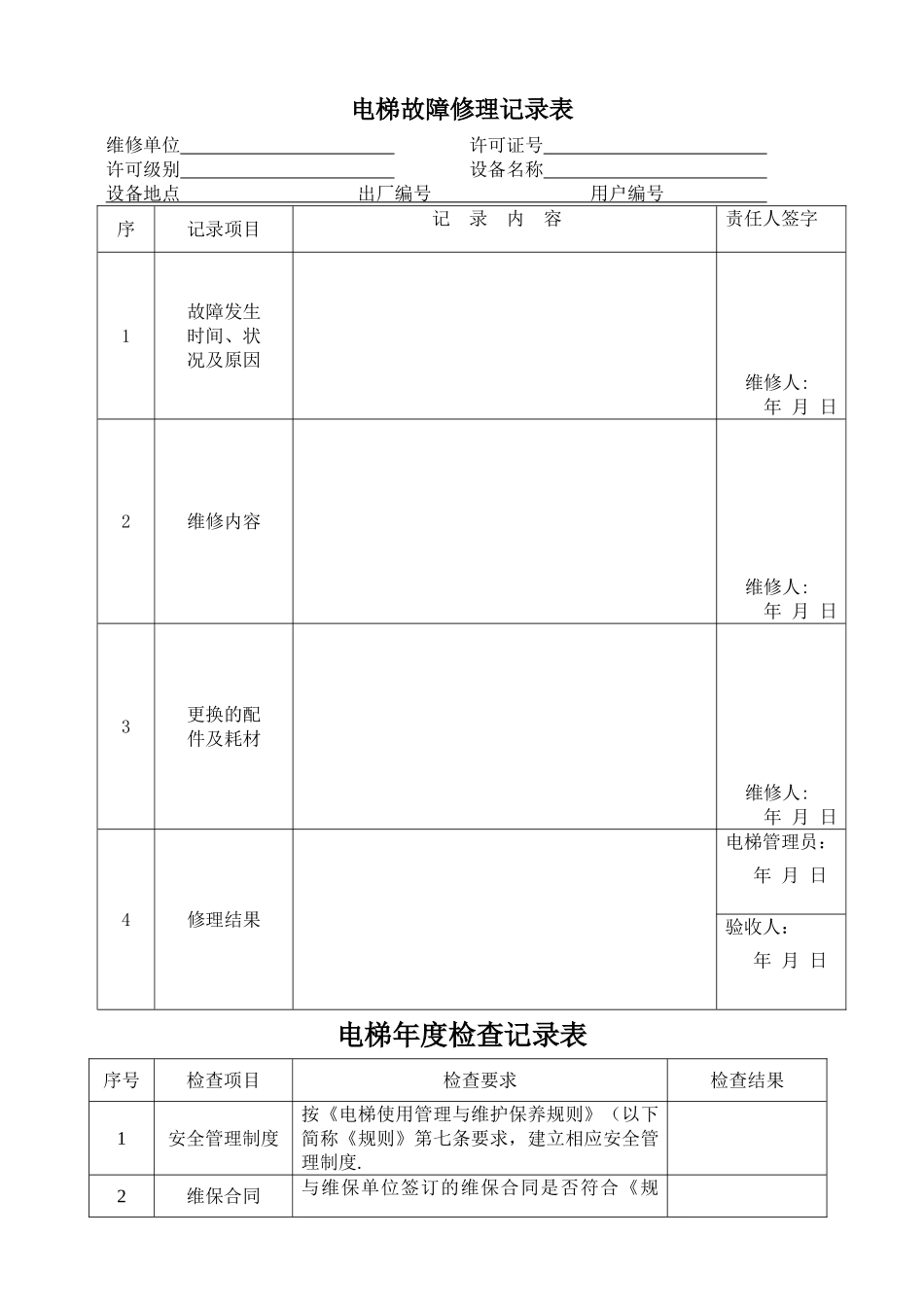 电梯安全日常检查记录表_第3页