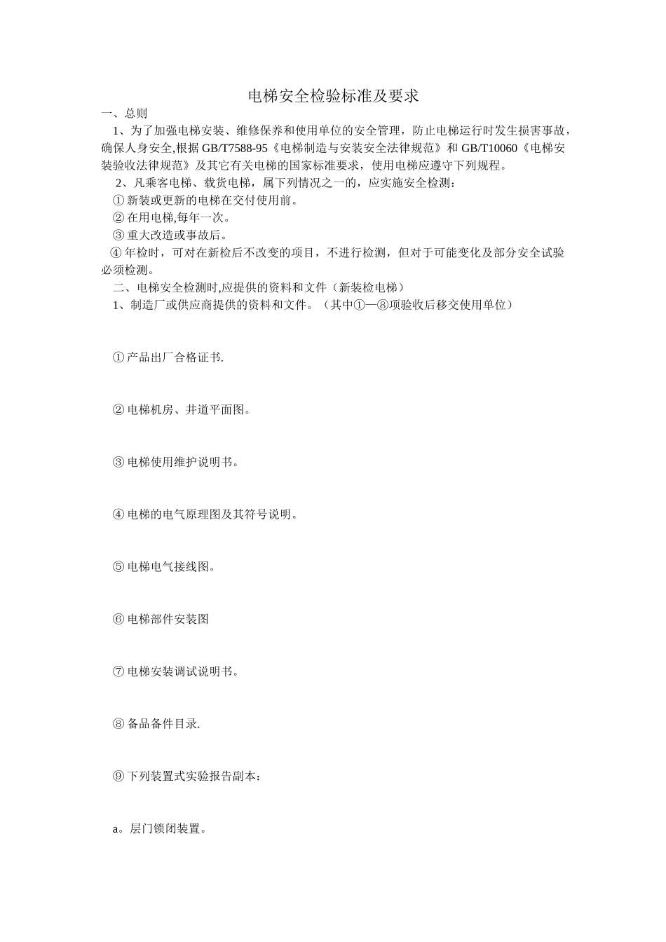 电梯安全检验标准及要求_第1页