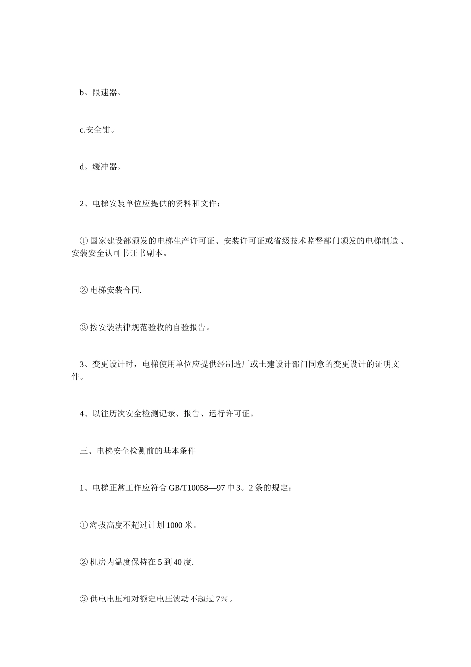 电梯安全检验标准及要求_第2页