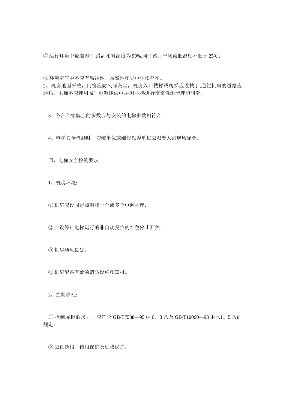 电梯安全检验标准及要求_第3页