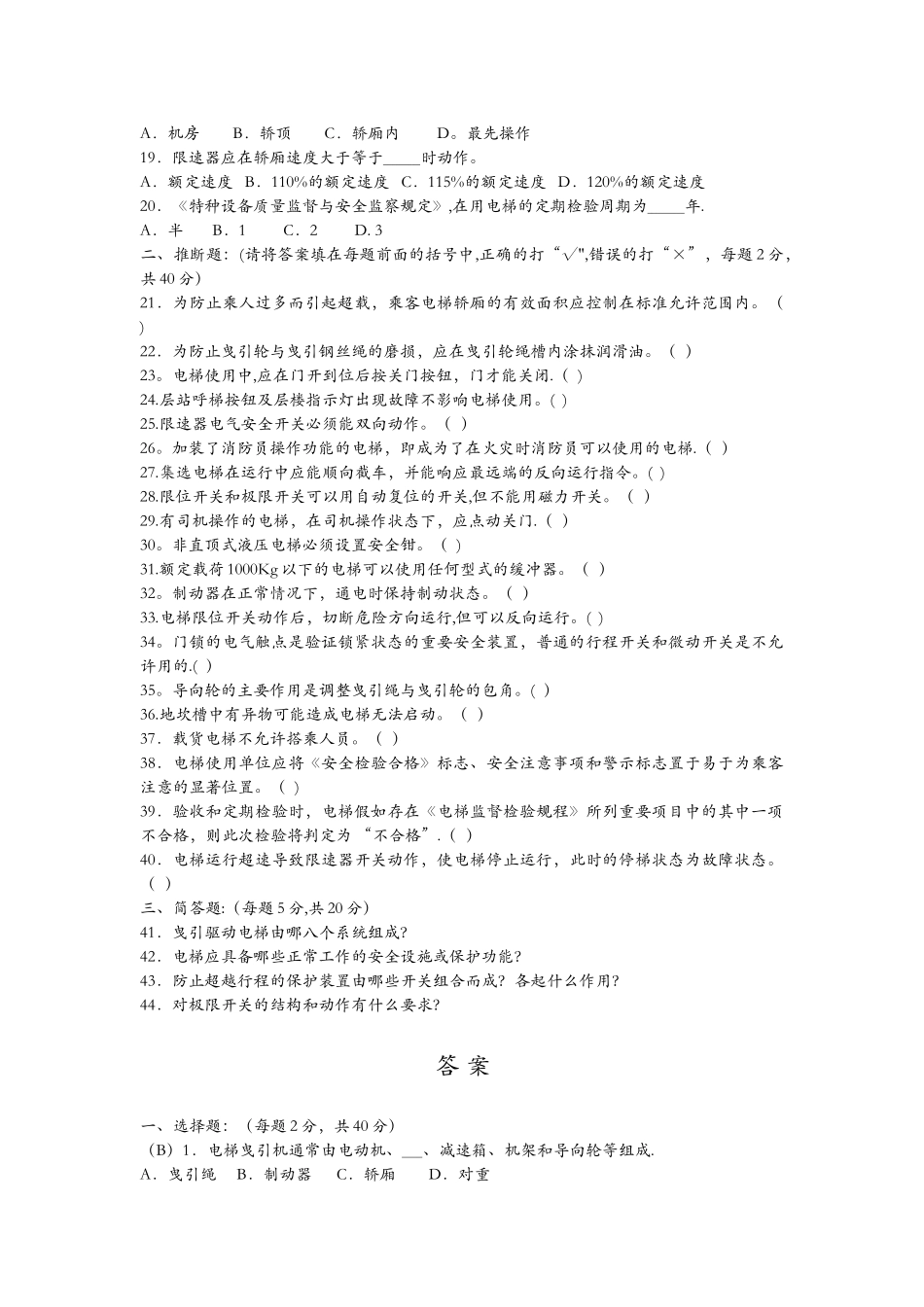 电梯安全管理人员培训考试试题二_第2页