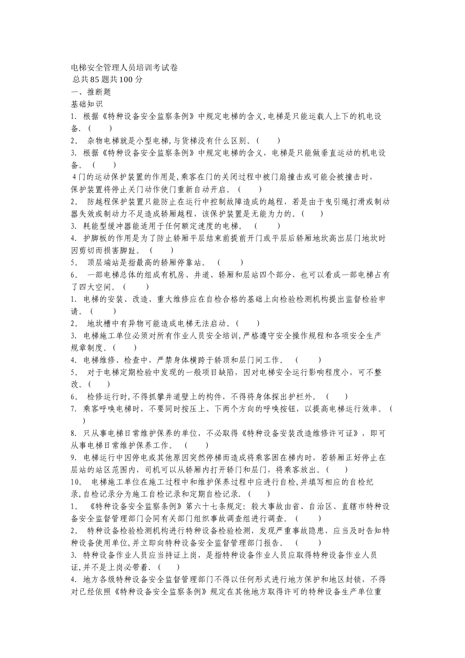 电梯安全管理人员培训考试卷_第1页