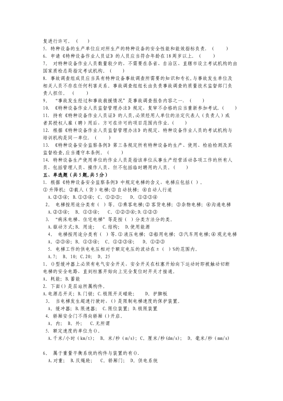 电梯安全管理人员培训考试卷_第2页