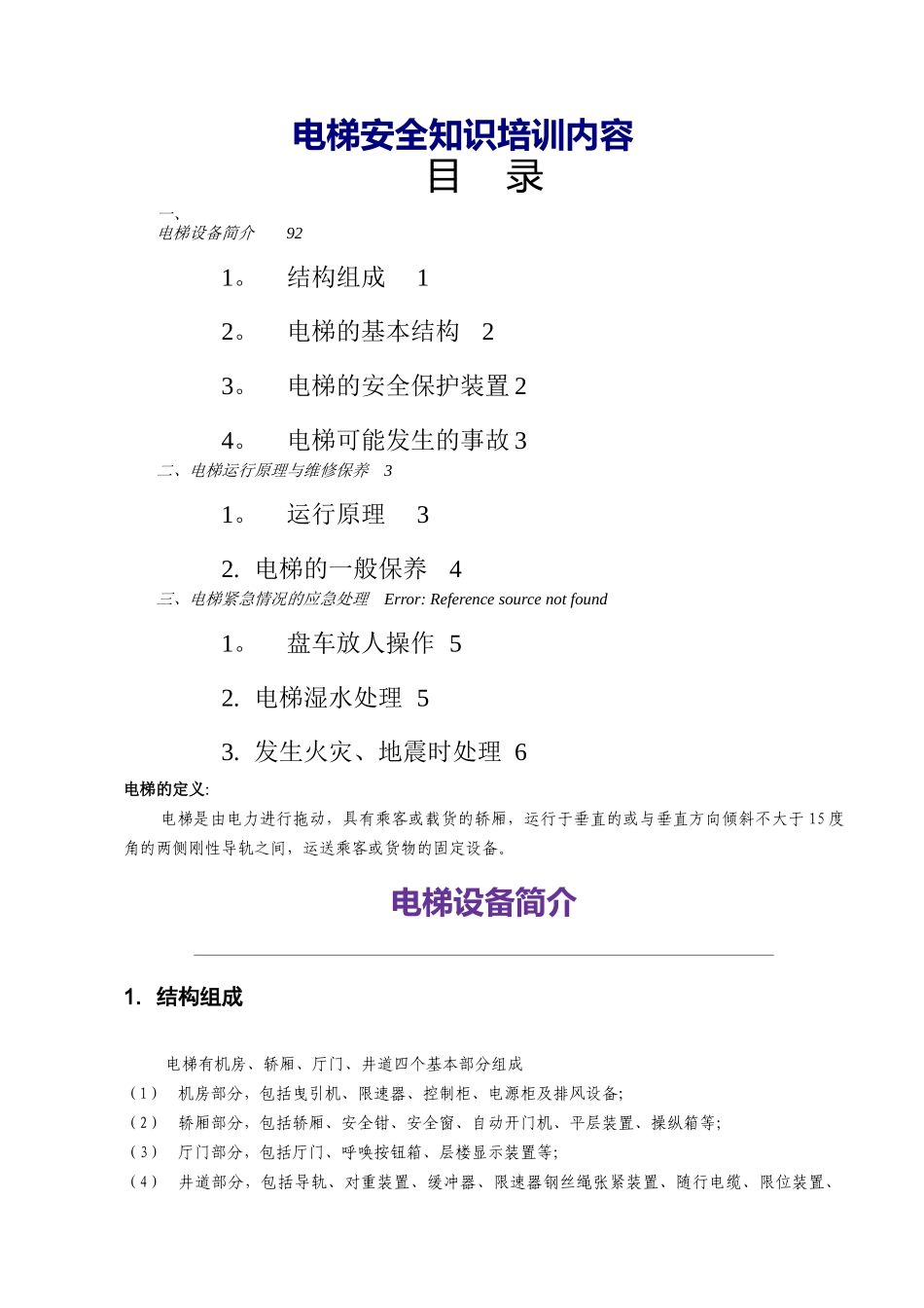电梯安全知识培训内容_第1页