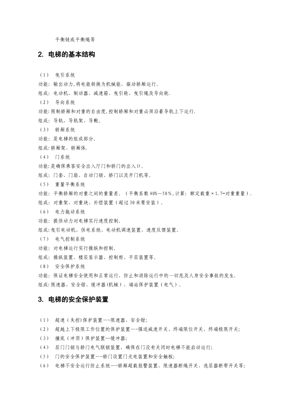 电梯安全知识培训内容_第2页