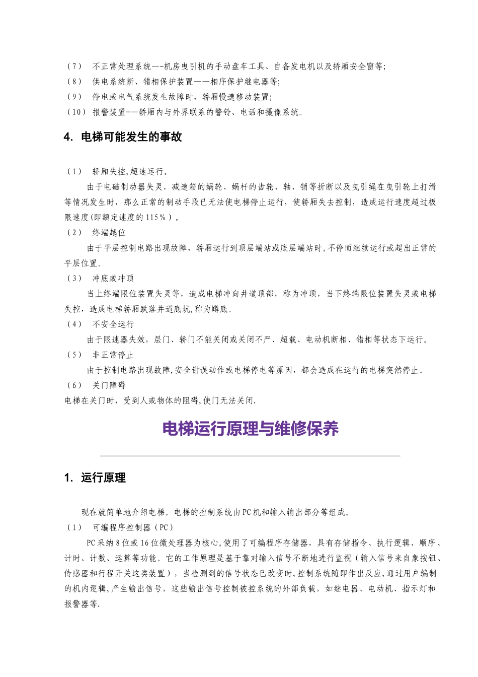 电梯安全知识培训内容_第3页