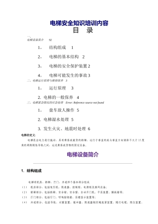 电梯安全知识培训内容