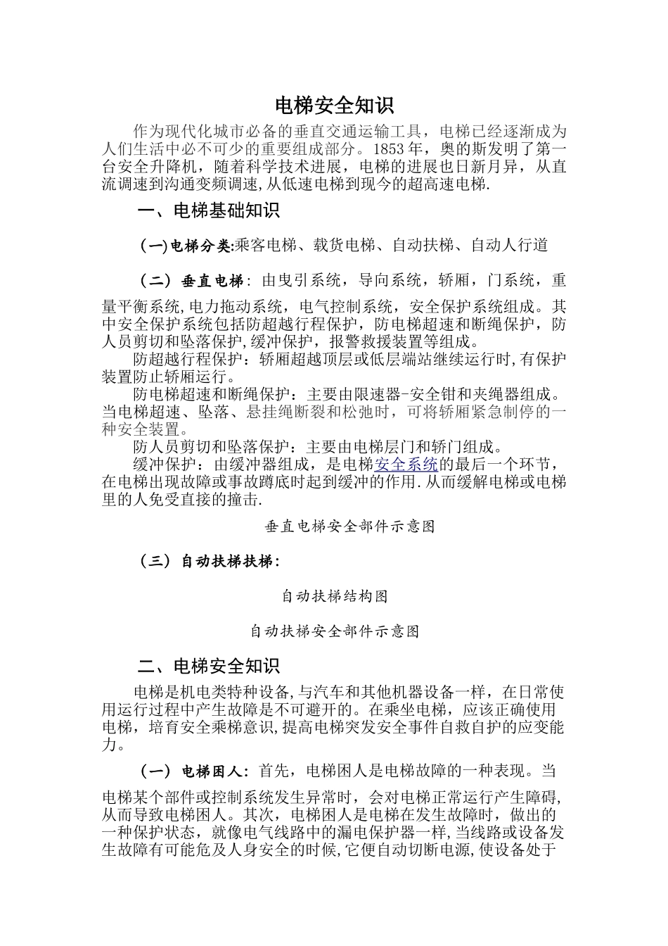 电梯安全知识_第1页