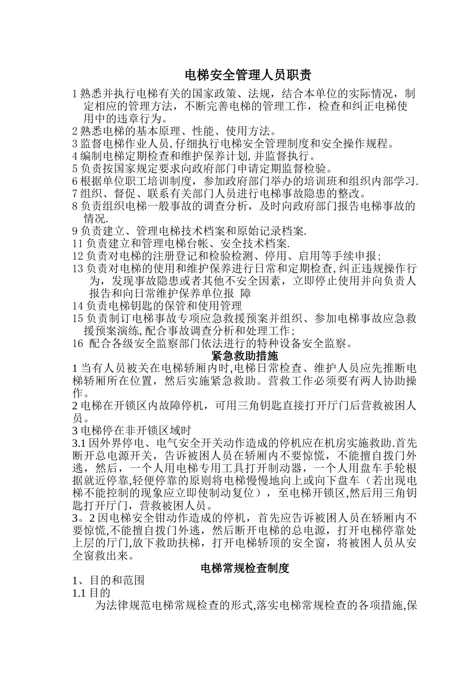 电梯安全管理人员职责_第1页