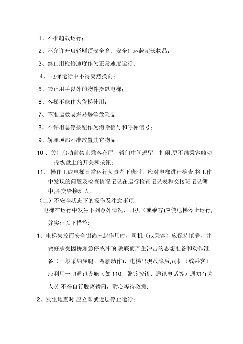 电梯安全管理人员职责_第3页