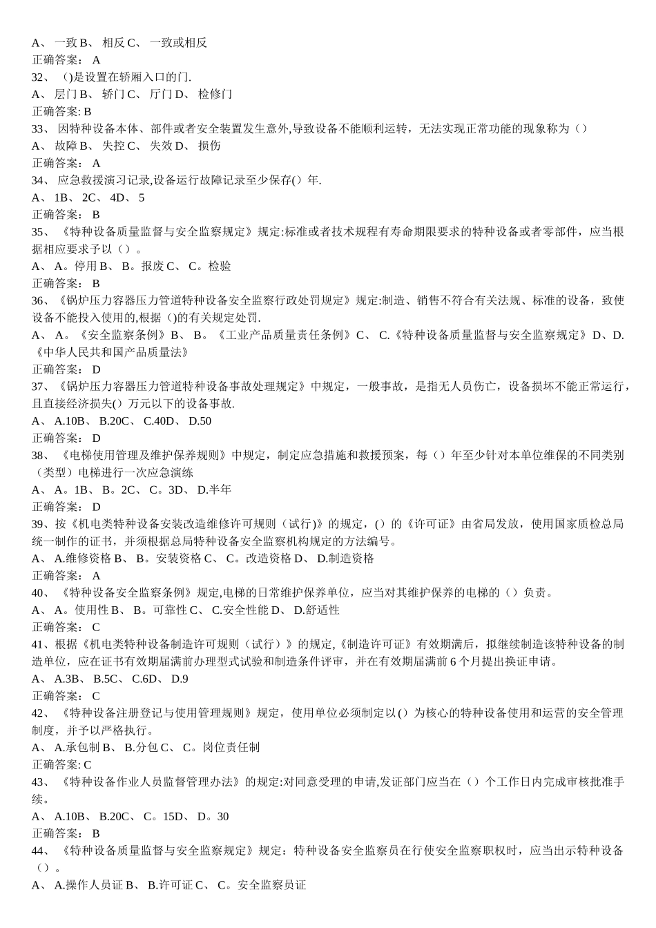电梯安全管理人员理论模拟_第2页