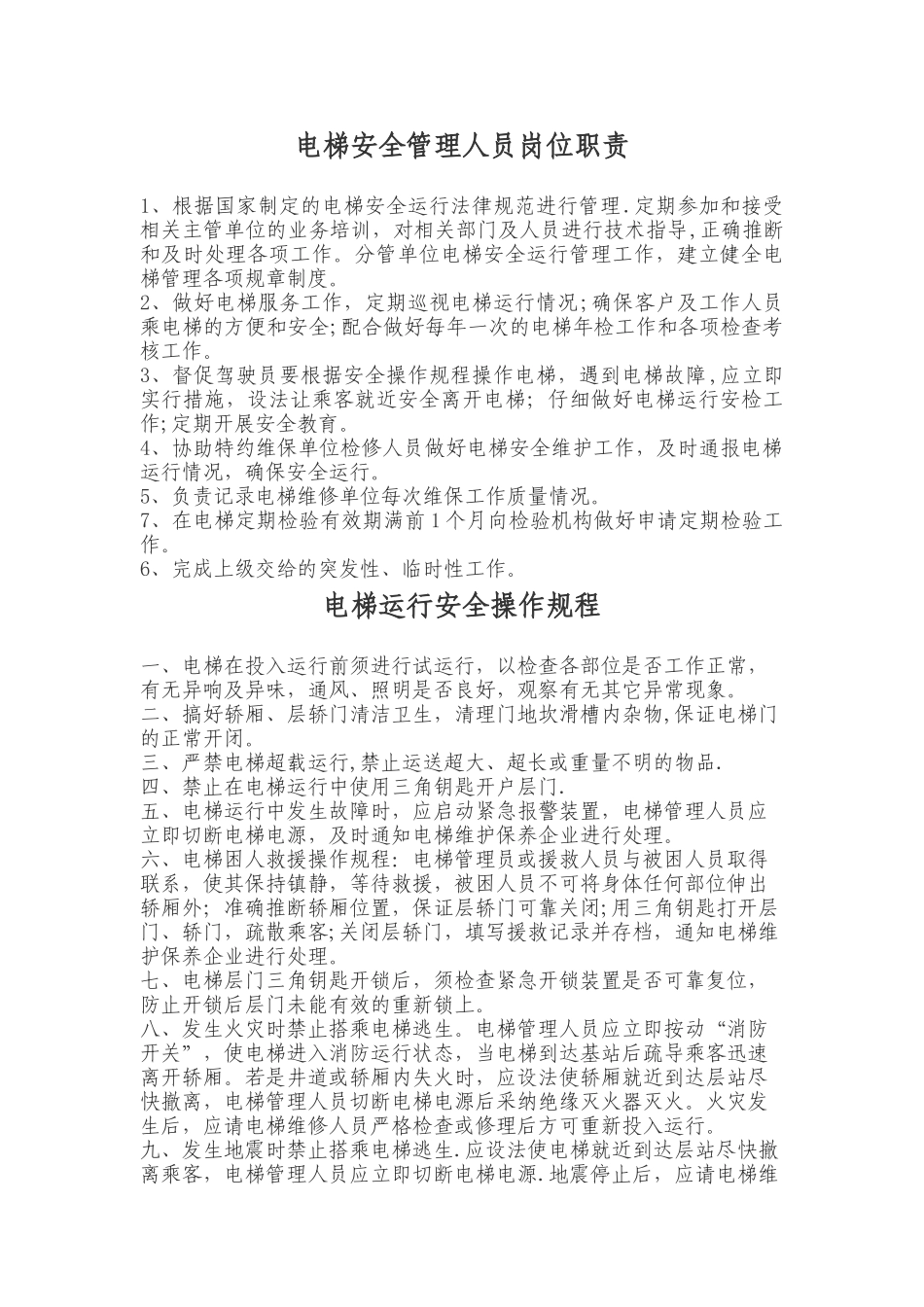 电梯安全管理人员岗位职责_第1页