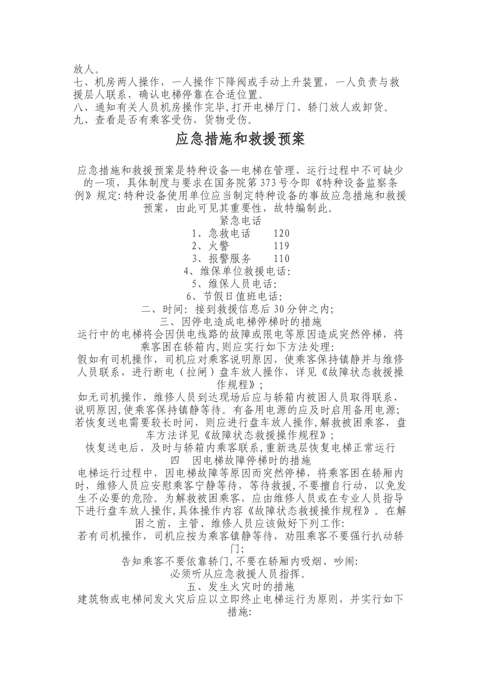 电梯安全管理人员岗位职责_第3页