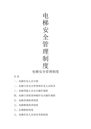 电梯安全管理制度(完整版)
