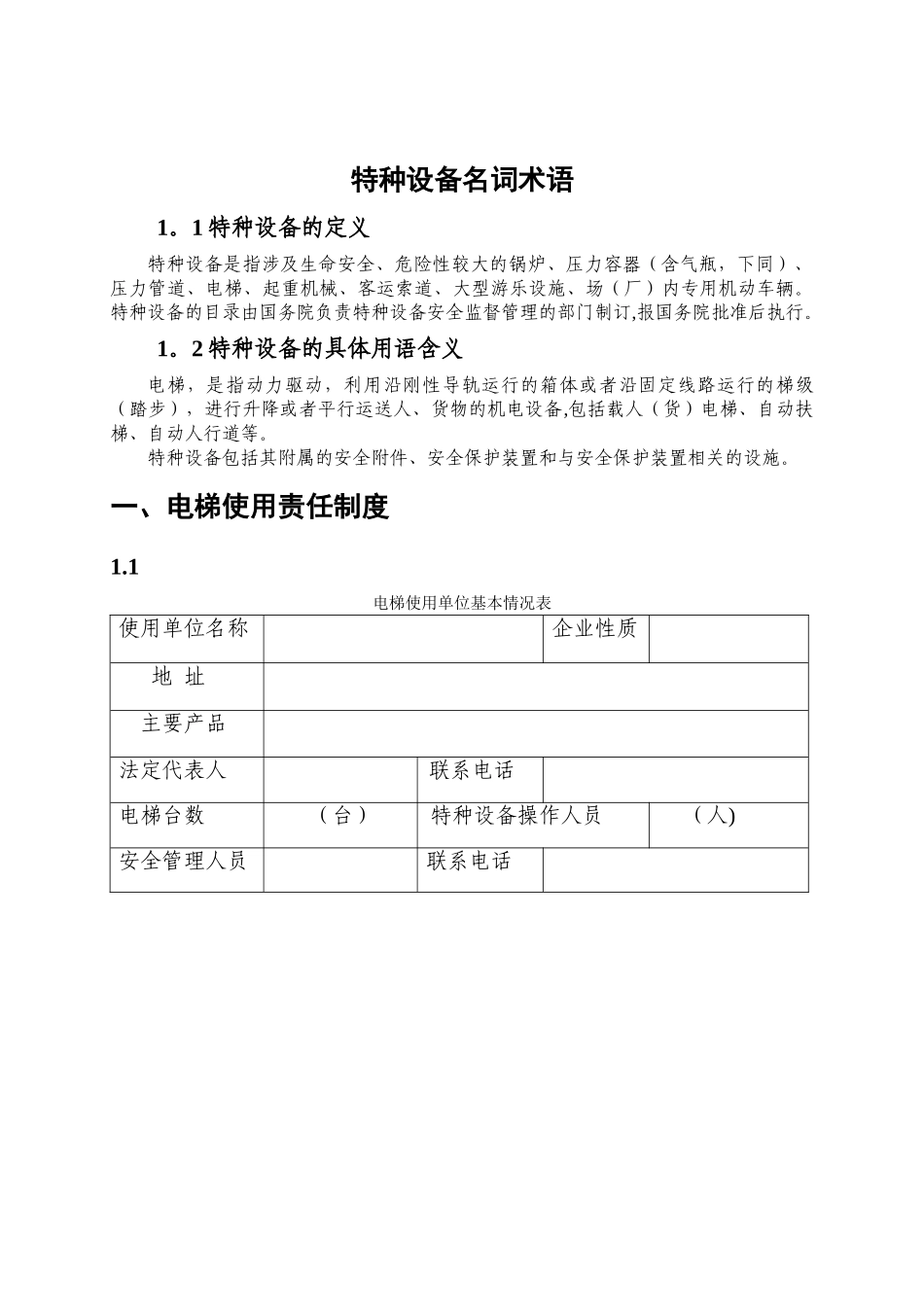 电梯安全管理制度(使用单位)_第3页
