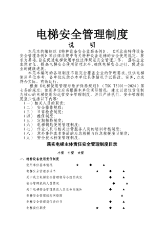 电梯安全管理制度(使用单位)