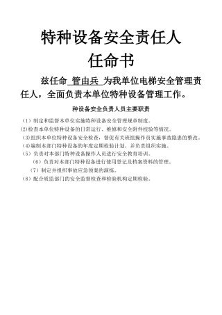 电梯安全管理任命书