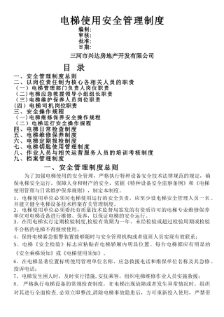 电梯安全管理制度-