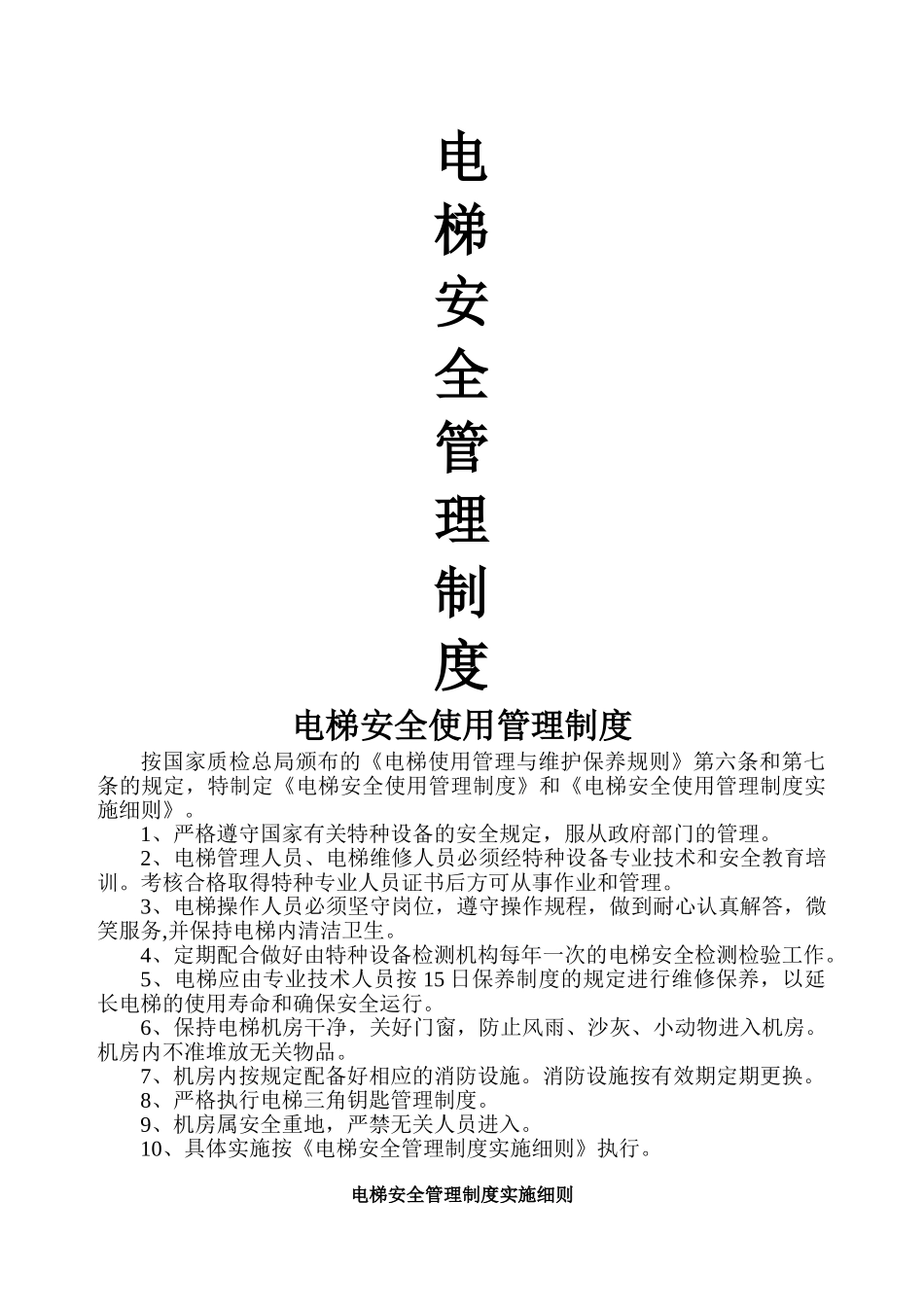 电梯安全管理制度_第1页