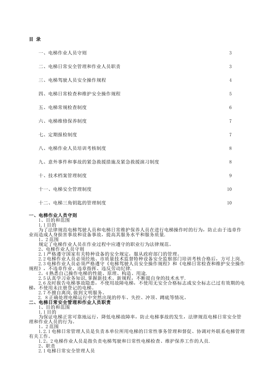 电梯安全管理制度_第2页