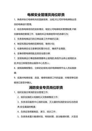 电梯安全管理员岗位职责