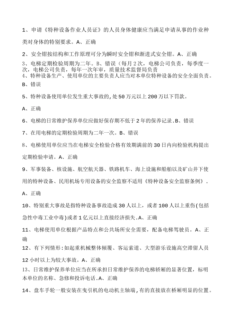 电梯安全管理员模拟考试一_第1页