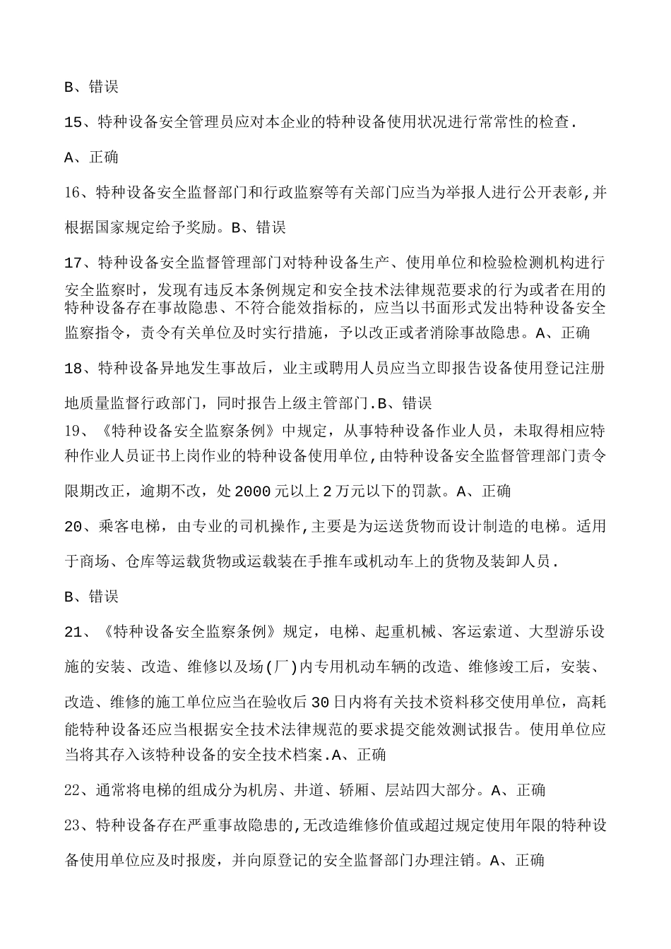 电梯安全管理员模拟考试一_第2页