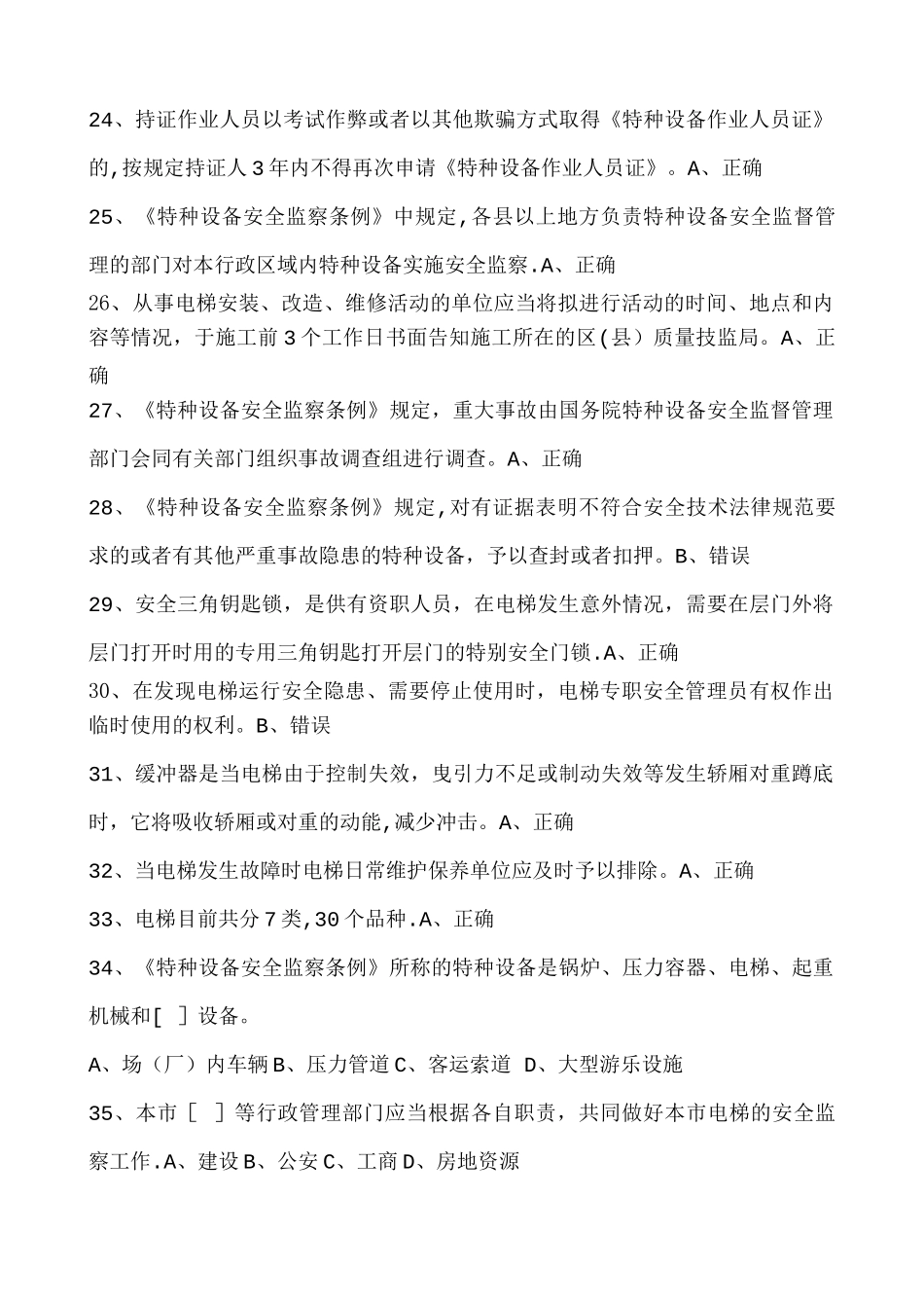 电梯安全管理员模拟考试一_第3页