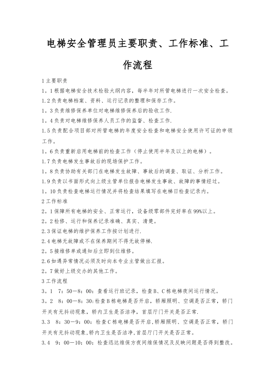 电梯安全管理员主要职责、工作标准、工作流程_第1页