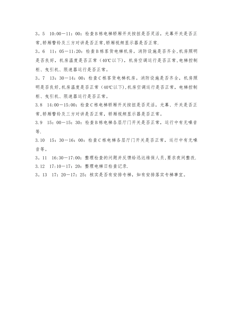电梯安全管理员主要职责、工作标准、工作流程_第2页