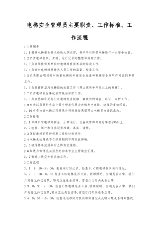 电梯安全管理员主要职责、工作标准、工作流程