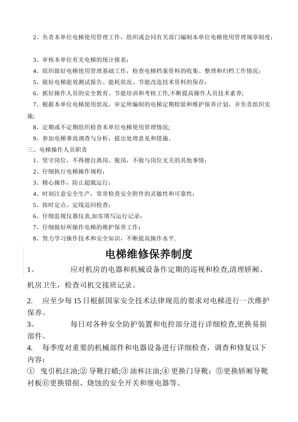 电梯安全管理制度1doc_第2页